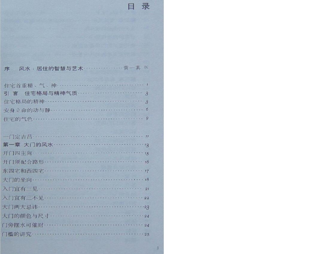 黄一真《现代住宅风水》 堪舆阳宅 第2张