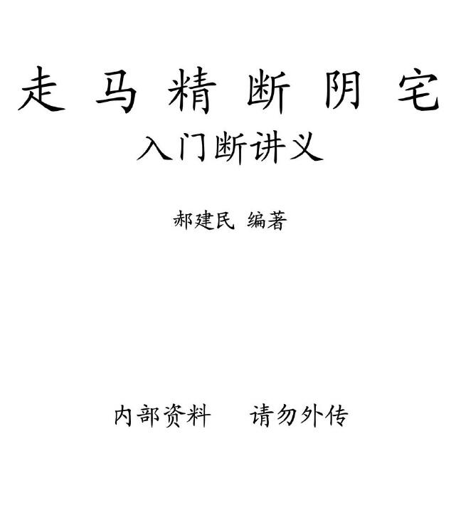 郝建民《走马精断阴宅 入坟断讲义》 堪舆阳宅 第1张