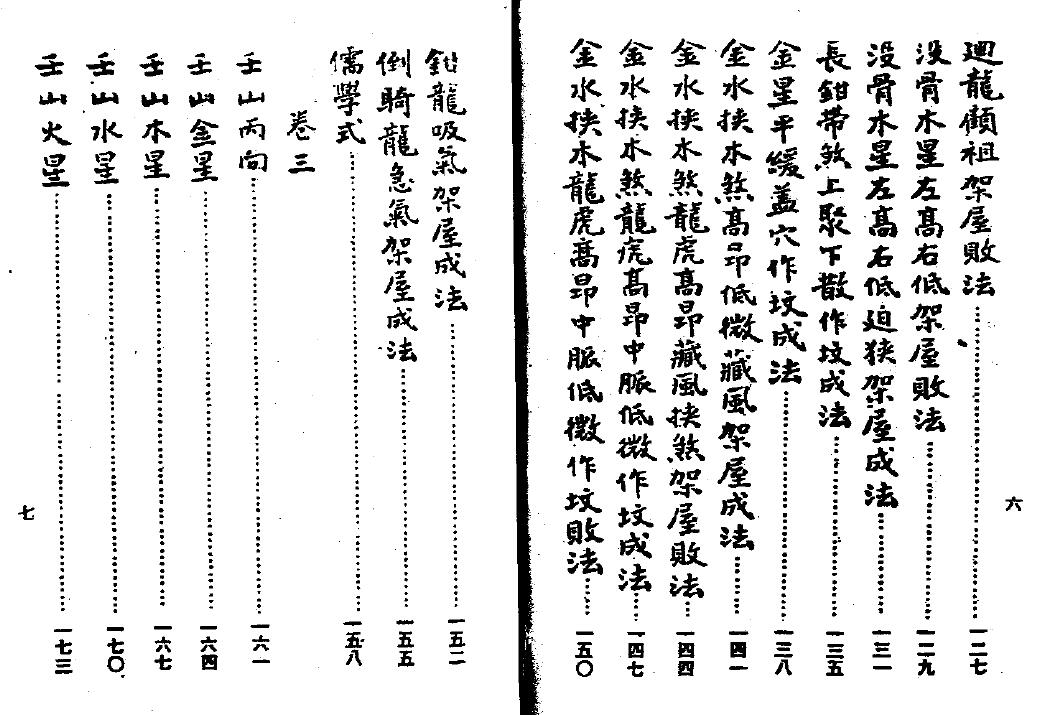 蒋大鸿《三元造葬秘笈救败全书》上下册（古本） 国学古籍 第3张