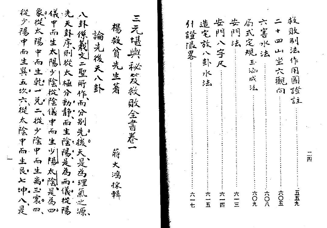 蒋大鸿《三元造葬秘笈救败全书》上下册（古本） 国学古籍 第5张