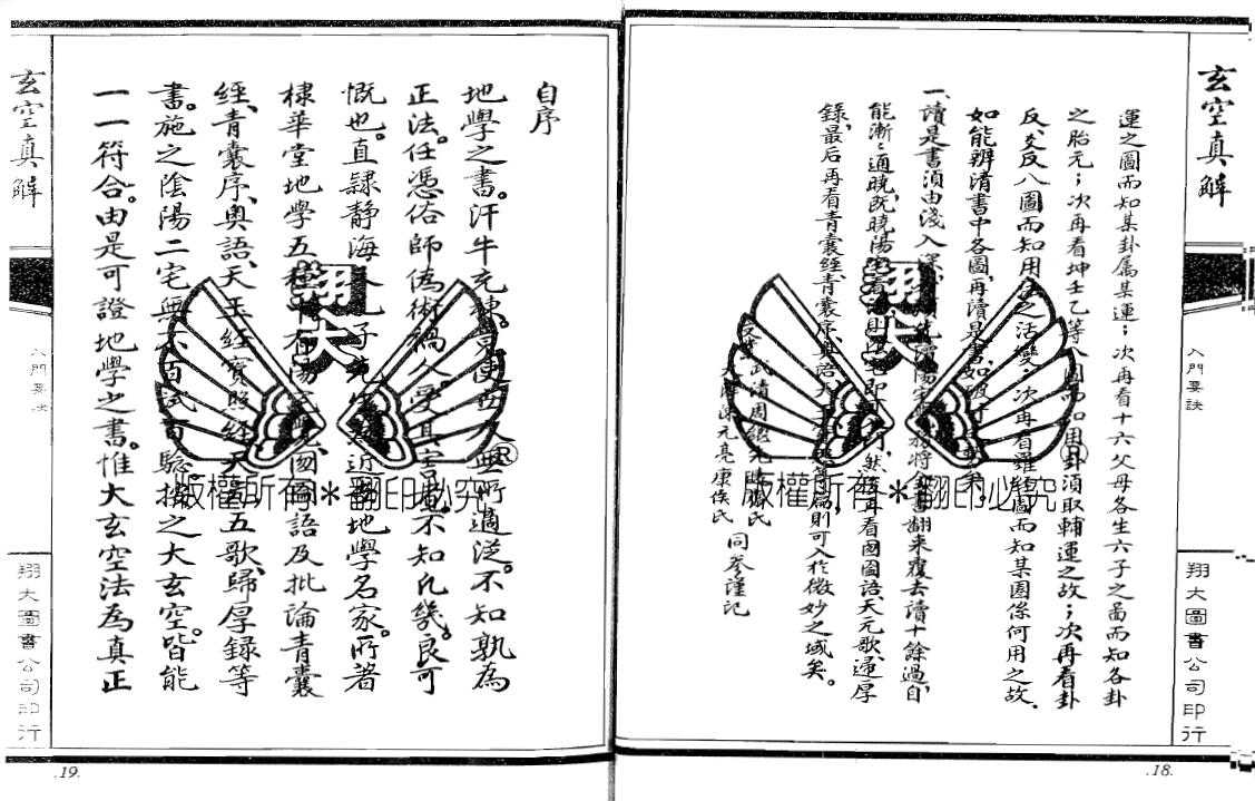 蒋大鸿 刘湘樵《玄空真解》上中下册（古本） 国学古籍 第6张