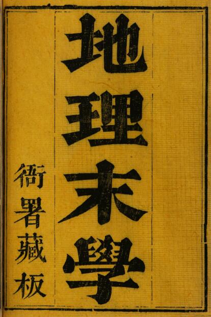 纪慎斋先生全集 《地理末学》纪大奎撰 国学古籍 第1张