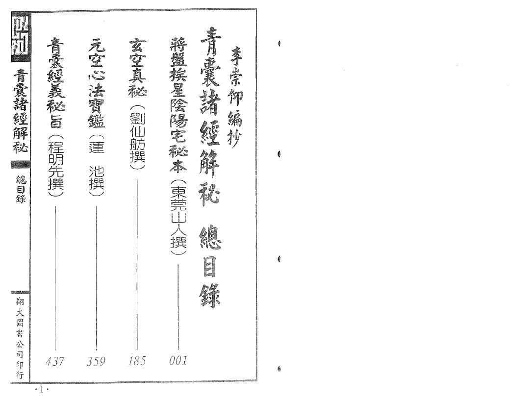 杨筠松《青囊诸经解秘》上中下三册（翔大版） 堪舆阳宅 第2张