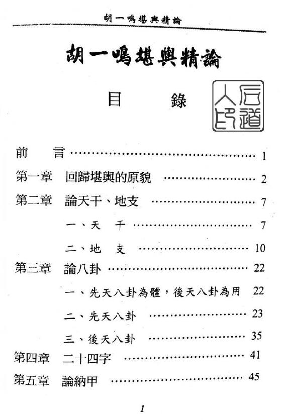 胡一鸣《堪舆精论》 堪舆阳宅 第1张