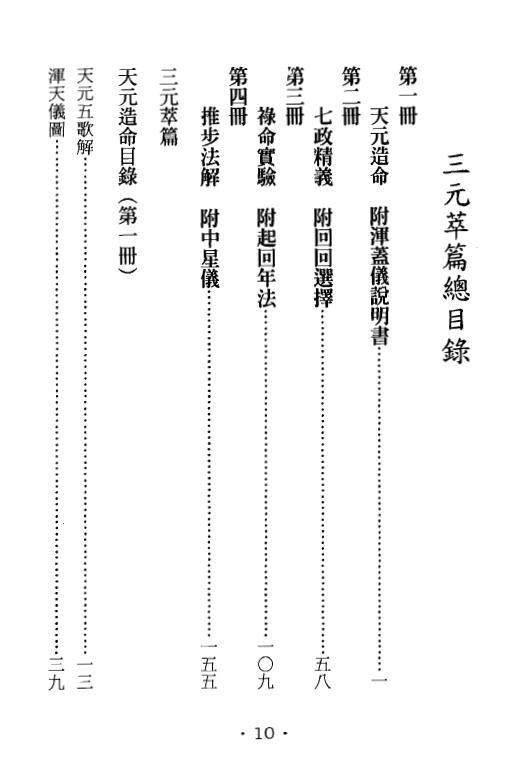 耿钲洲呈稿《三元萃篇》 台湾久鼎版222页 堪舆阳宅 第2张