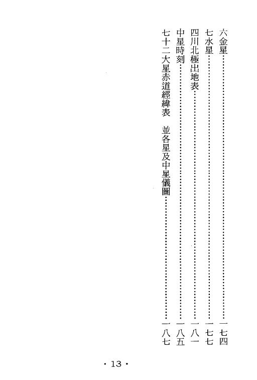 耿钲洲呈稿《三元萃篇》 台湾久鼎版222页 堪舆阳宅 第5张