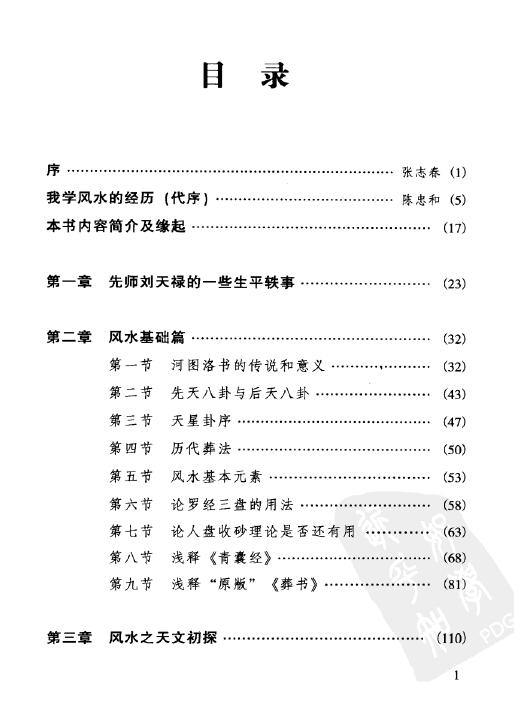 陈良荃《风水学探秘》刘伯温嫡传 368页 堪舆阳宅 第2张