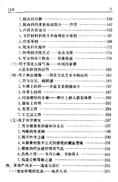 张惠民《中国风水应用学》 堪舆阳宅 第4张