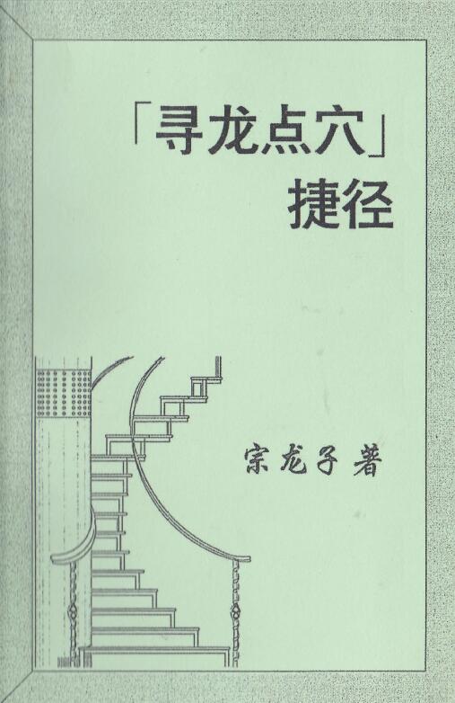 宗龙子风水著作《寻龙点穴捷径》(上下册) 合订本408页 堪舆阳宅 第1张