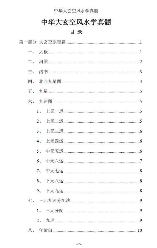 风水书籍《中华大玄空风水学真髓》（终稿） 堪舆阳宅 第2张