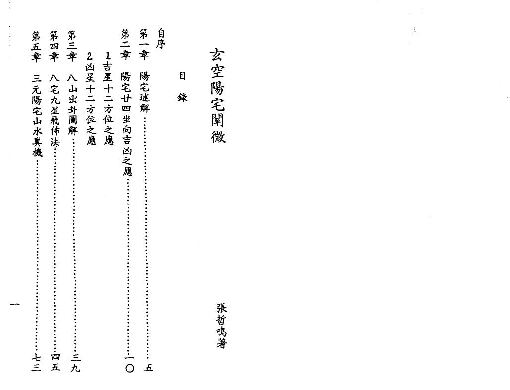 张哲鸣《玄空阳宅阐微》 堪舆阳宅 第2张