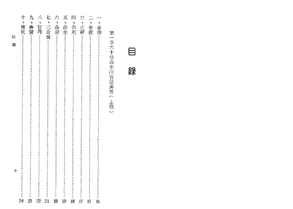 吴明修《六十仙命坐山宜忌手册》 堪舆阳宅 第2张