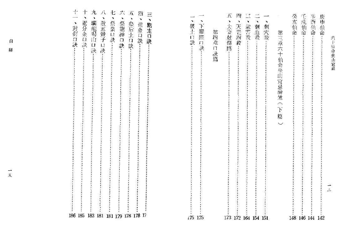 吴明修《六十仙命坐山宜忌手册》 堪舆阳宅 第5张