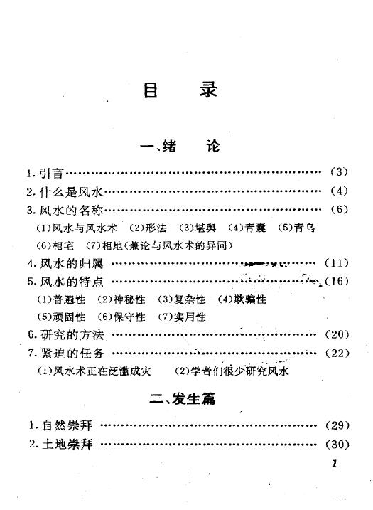 王玉德《神秘的风水-传统相地术研究》 堪舆阳宅 第2张