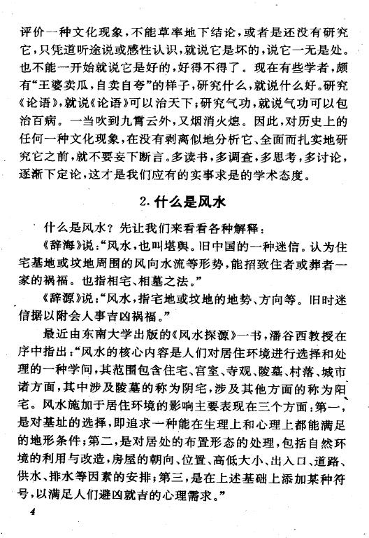 王玉德《神秘的风水-传统相地术研究》 堪舆阳宅 第6张