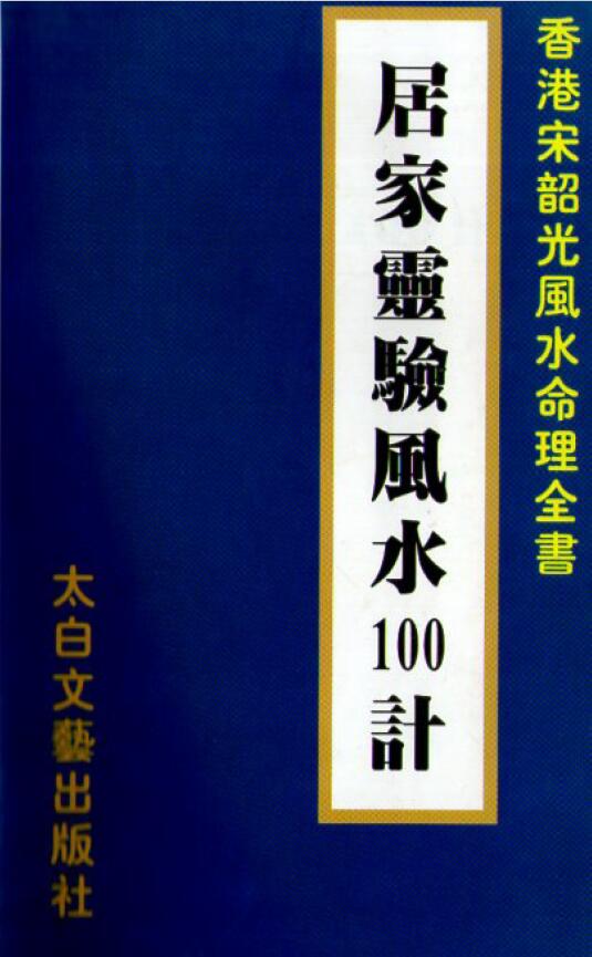 宋韶光《居家灵验风水100计》 堪舆阳宅 第1张