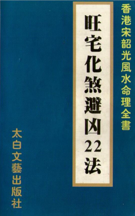 宋韶光《旺宅化煞避凶22法》 堪舆阳宅 第1张