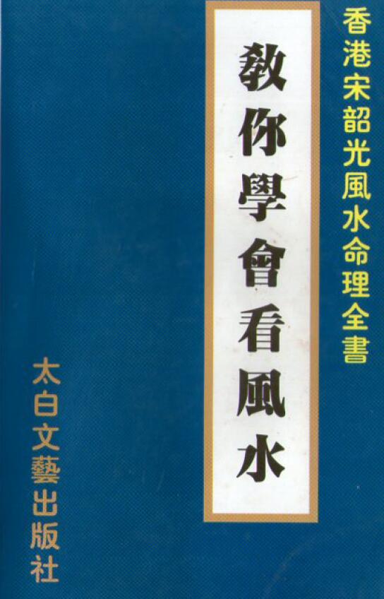 宋韶光《教你学会看风水》 堪舆阳宅 第1张