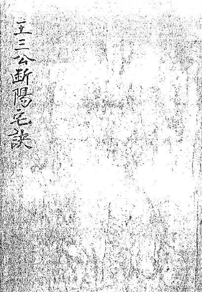 风水堪舆古籍《王三公断阳宅诀》手抄古本61页 国学古籍 第1张