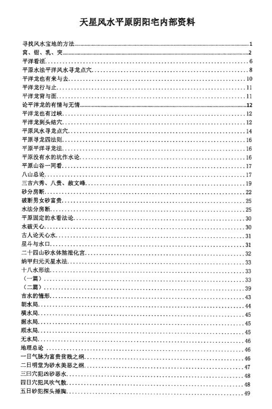 风水书籍《天星平原风水阴阳宅内部资料》114页 堪舆阳宅 第2张