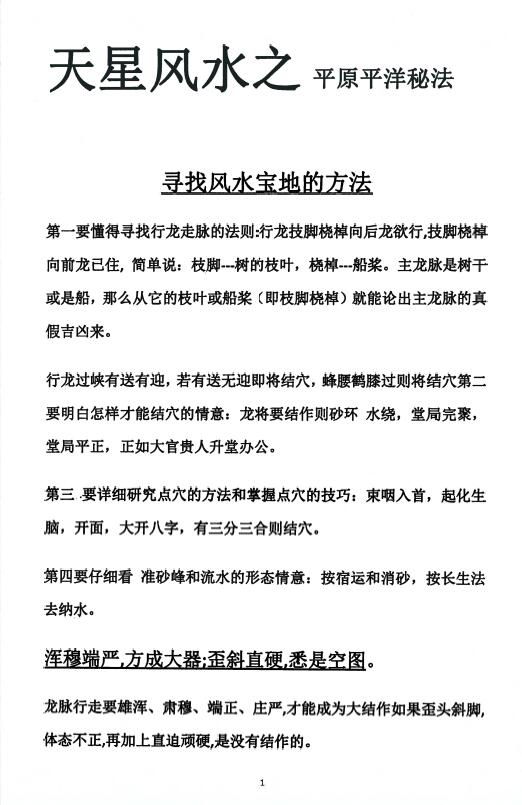 风水书籍《天星平原风水阴阳宅内部资料》114页 堪舆阳宅 第4张