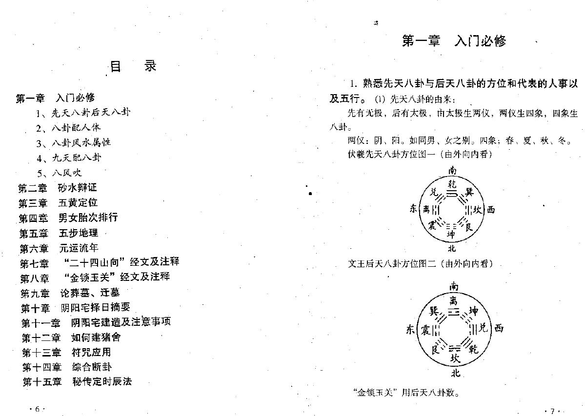 韩来运《金锁玉关过路阴阳讲义》320页 堪舆阳宅 第2张