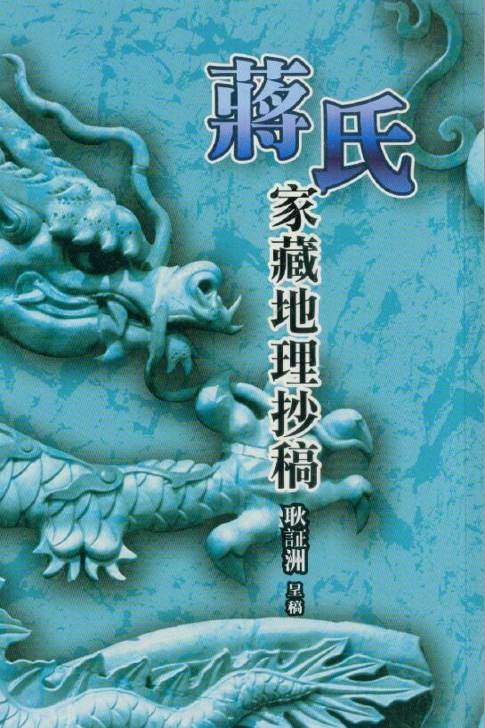 耿证洲《蒋氏家藏地理抄稿》214页双面 堪舆阳宅 第1张