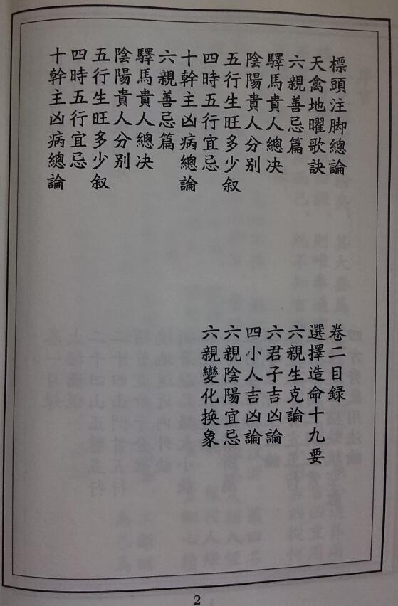 (清)江任泉 风水择日书籍《江公秘传课验集成》386页 堪舆阳宅 第3张