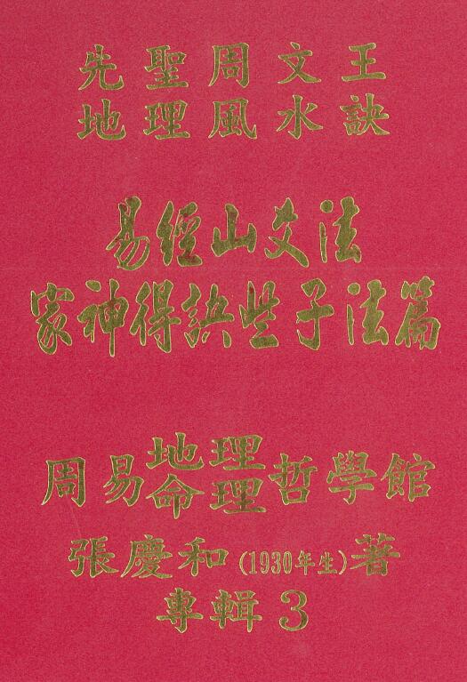 张庆和《家神得诀些子法篇》又名家神得天地精气篇 258页 堪舆阳宅 第1张