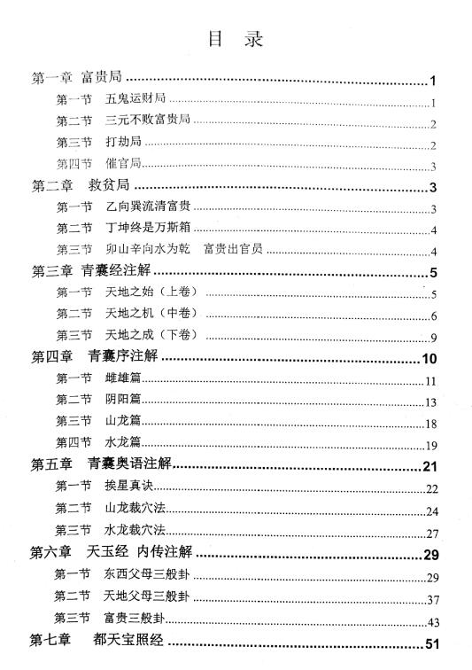 陈易明《青囊全秘》106页 堪舆阳宅 第2张