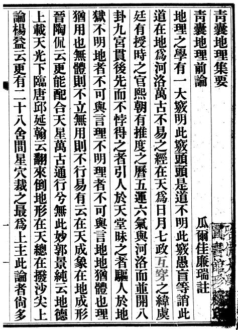 风水古籍《青囊地理集要》光绪本417页 国学古籍 第2张