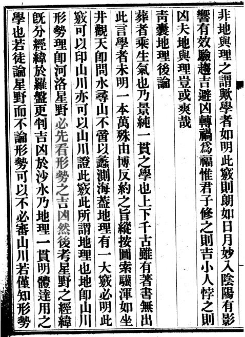 风水古籍《青囊地理集要》光绪本417页 国学古籍 第3张