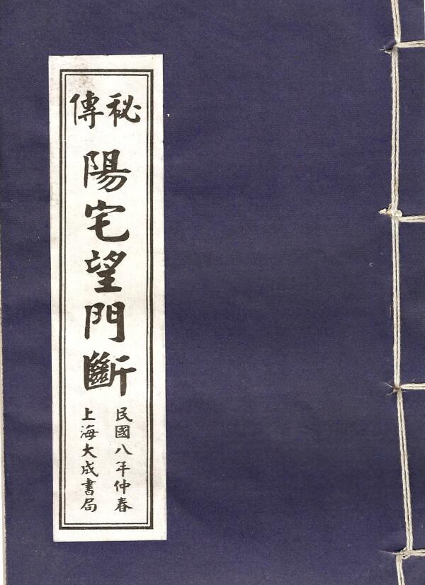 风水古籍《秘本阳宅望门断》民国八年版 堪舆阳宅 第1张