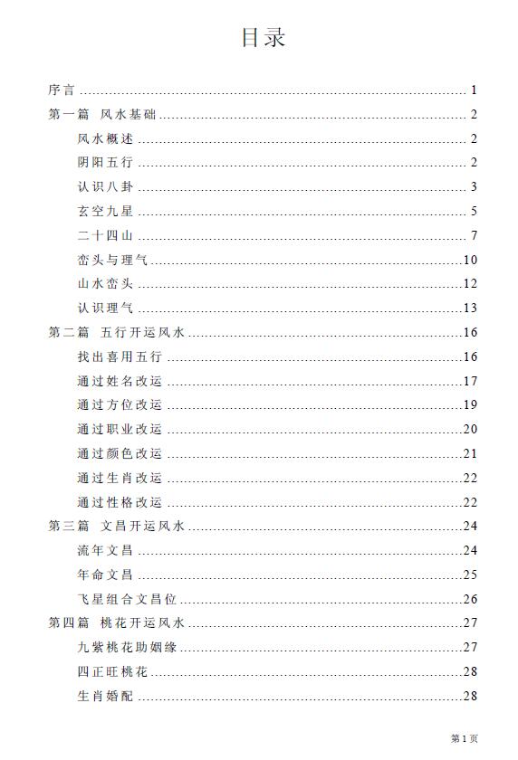 吕炎《吕炎旺财开运风水学》343页高清版 堪舆阳宅 第2张