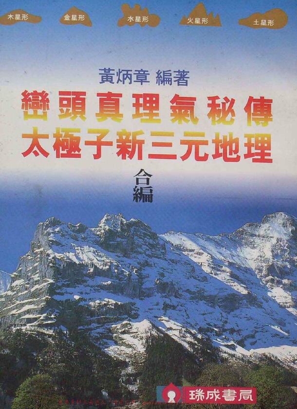 黄炳章《峦头真理气秘传+太极子新三元地理合编》108页 堪舆阳宅 第1张