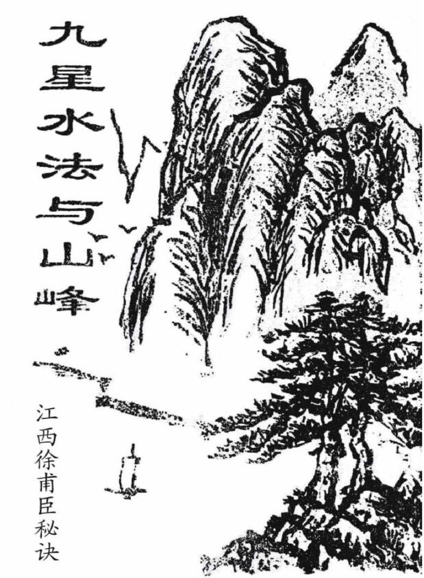 风水书籍《九星水法与山峰》江西徐甫臣风水真诀 71页 堪舆阳宅 第1张