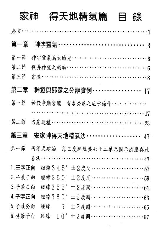 张庆和《家神得诀些子法篇》又名家神得天地精气篇 258页 堪舆阳宅 第2张