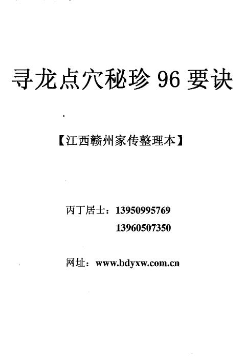 风水书籍《家传寻龙点穴秘诊96要诀》丙丁居士8页 堪舆阳宅 第1张