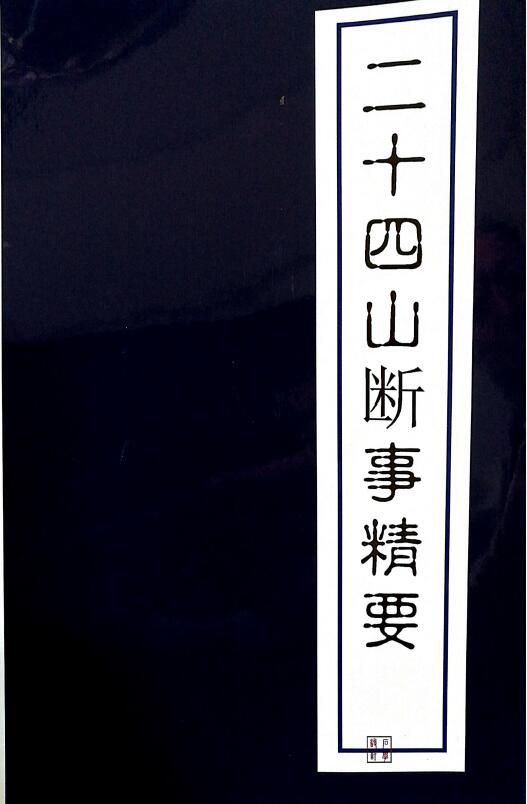 风水书籍《二十四山断事精要》36页 堪舆阳宅 第1张