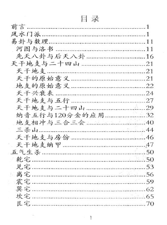 时空《点拨阳宅绝技高清》307页 堪舆阳宅 第2张