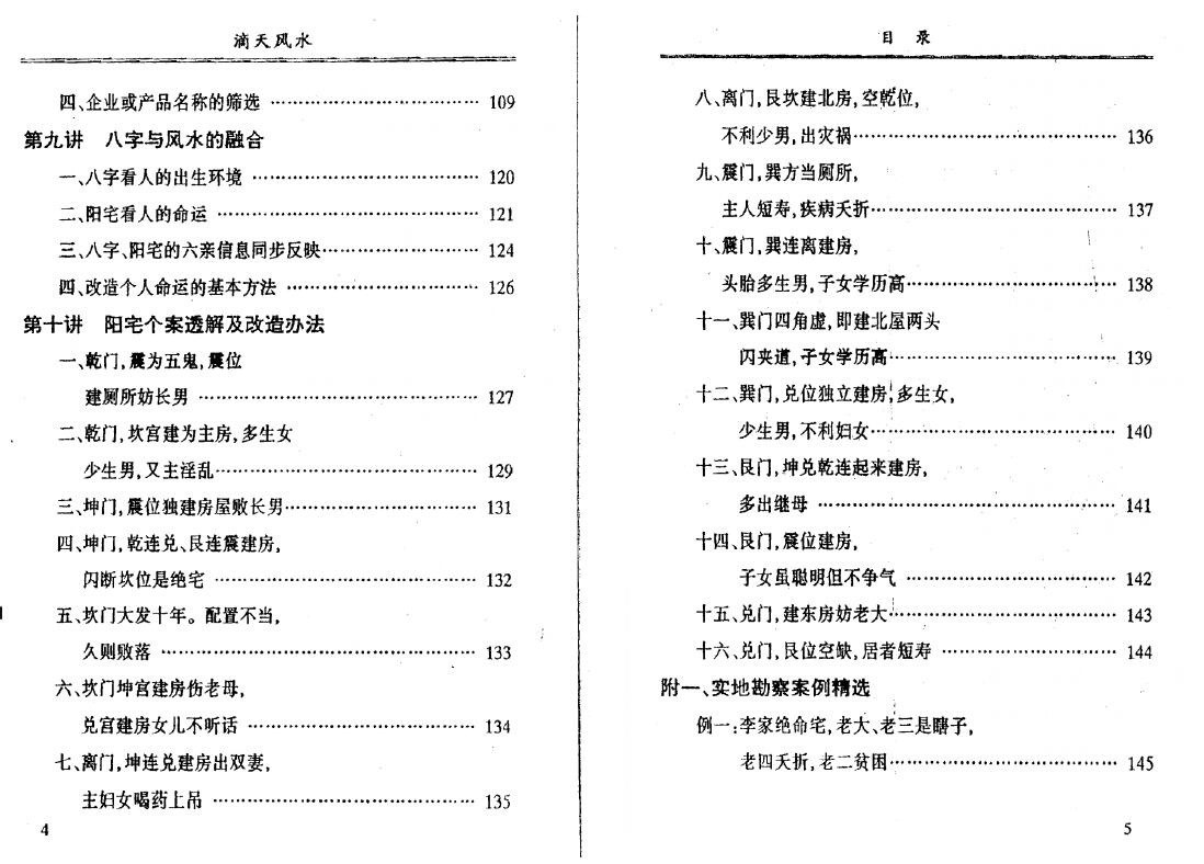 《滴天风水》张绍金、韩继英、张全富著 96页双面 堪舆阳宅 第4张