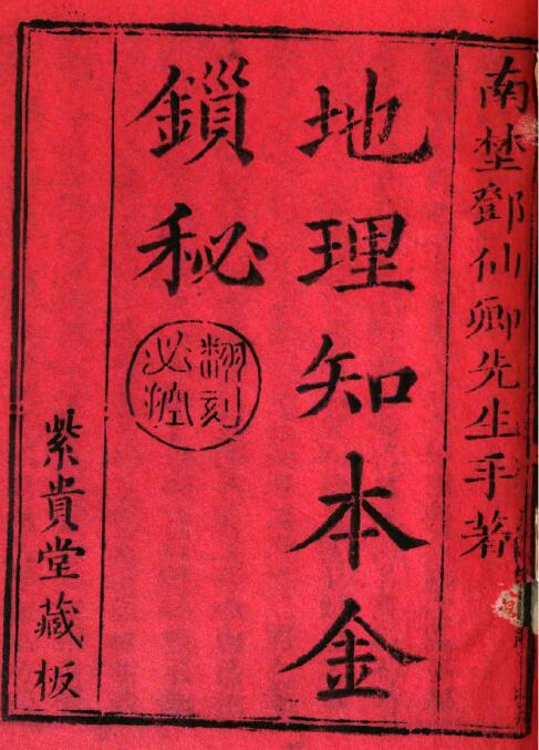 风水堪舆古籍《地理知本金锁秘》古本605页 国学古籍 第1张