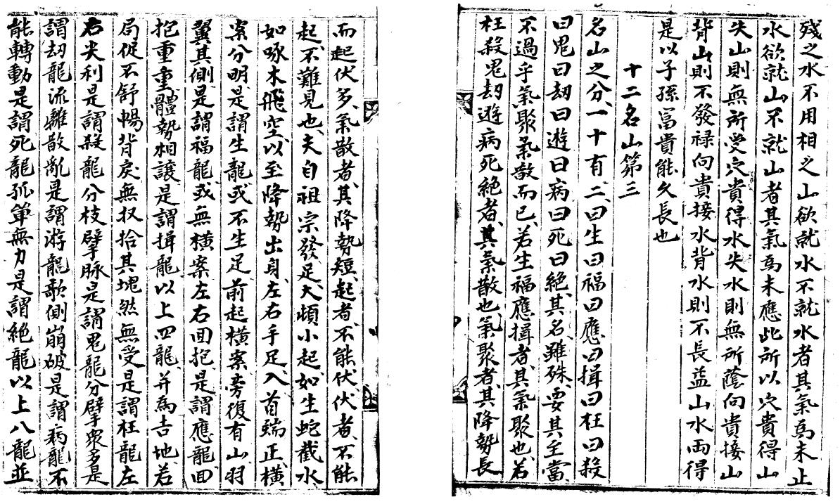 风水古籍《地理新法 明山论》22页双面 国学古籍 第4张