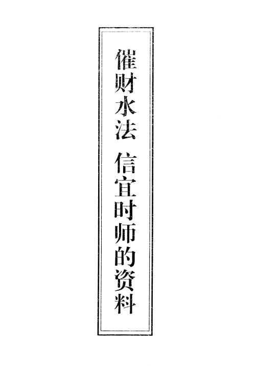 风水书籍《催财水法信宜时师的资料》16页 堪舆阳宅 第1张