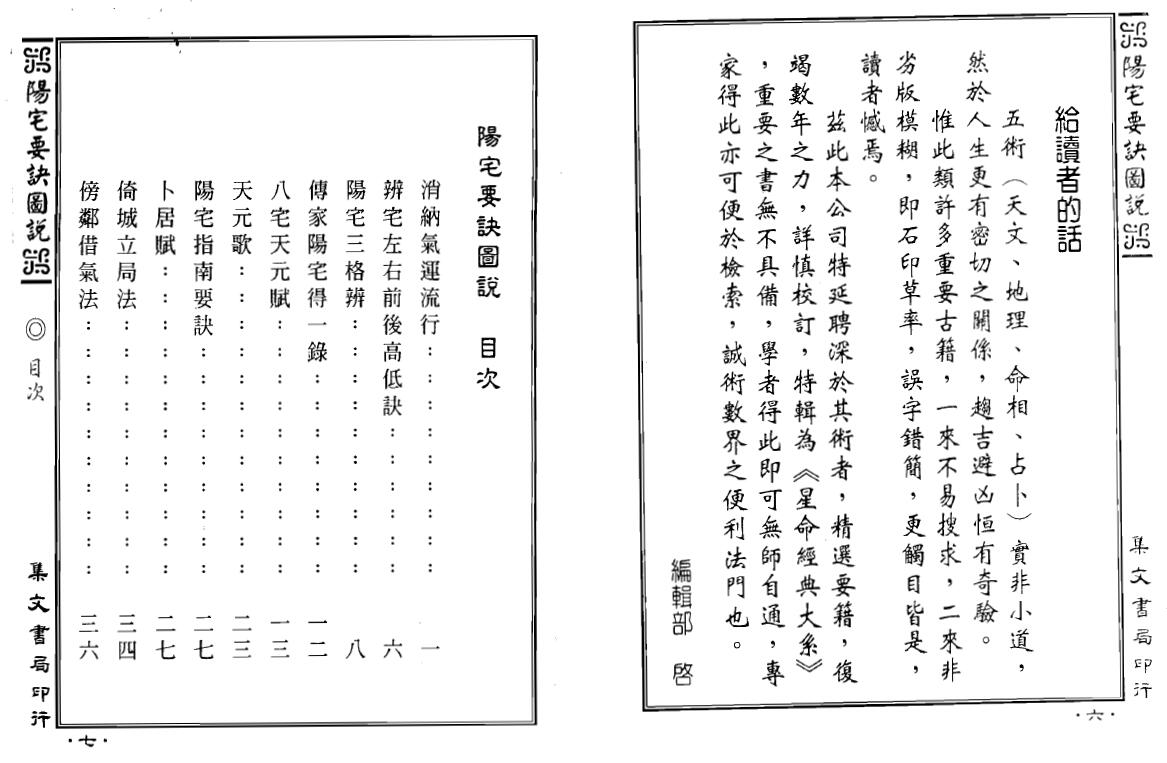 蒋大鸿著、李崇仰编《阳宅要诀图说》207页双页版 堪舆阳宅 第2张