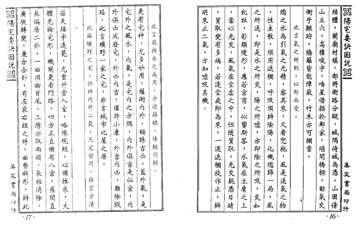 蒋大鸿著、李崇仰编《阳宅要诀图说》207页双页版 堪舆阳宅 第4张