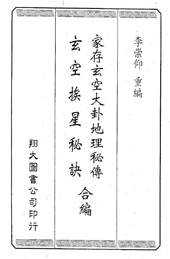 李崇仰重编《家存玄空大卦地理秘传 玄空挨星秘诀合编》162页双页版 堪舆阳宅 第1张