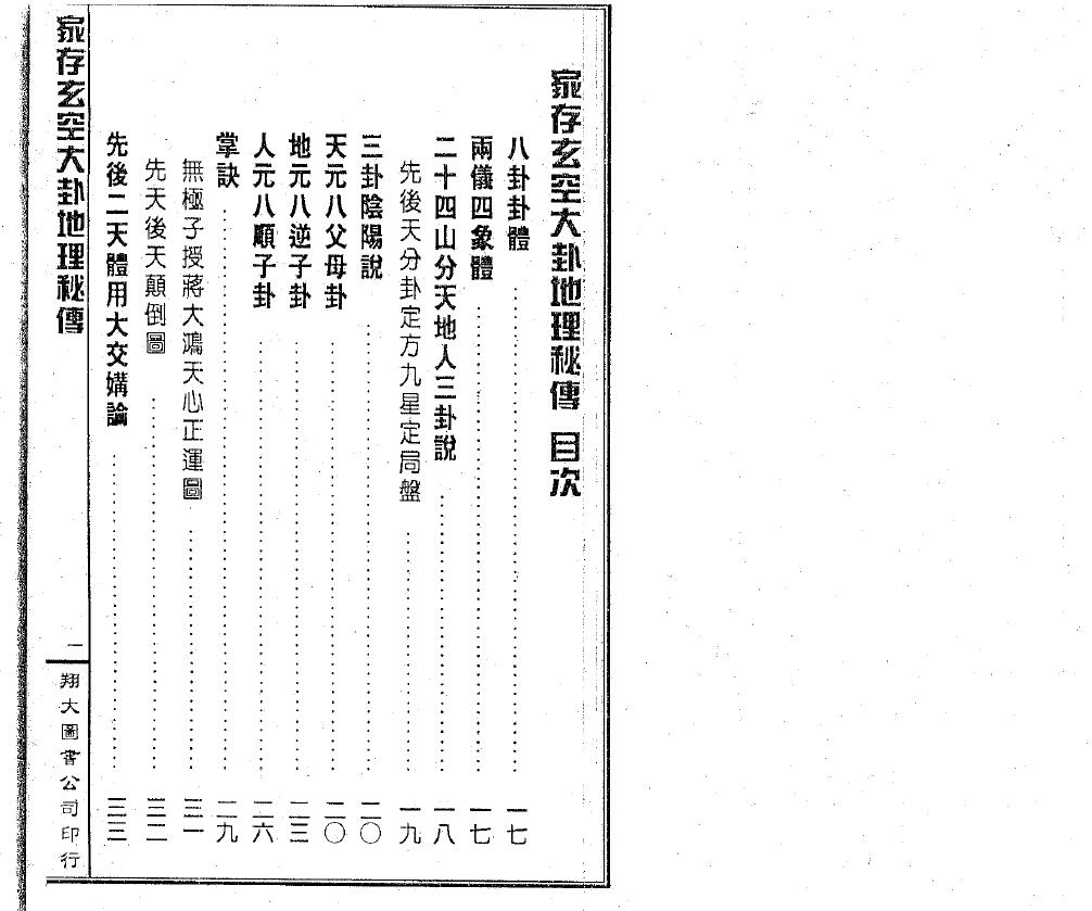 李崇仰重编《家存玄空大卦地理秘传 玄空挨星秘诀合编》162页双页版 堪舆阳宅 第2张