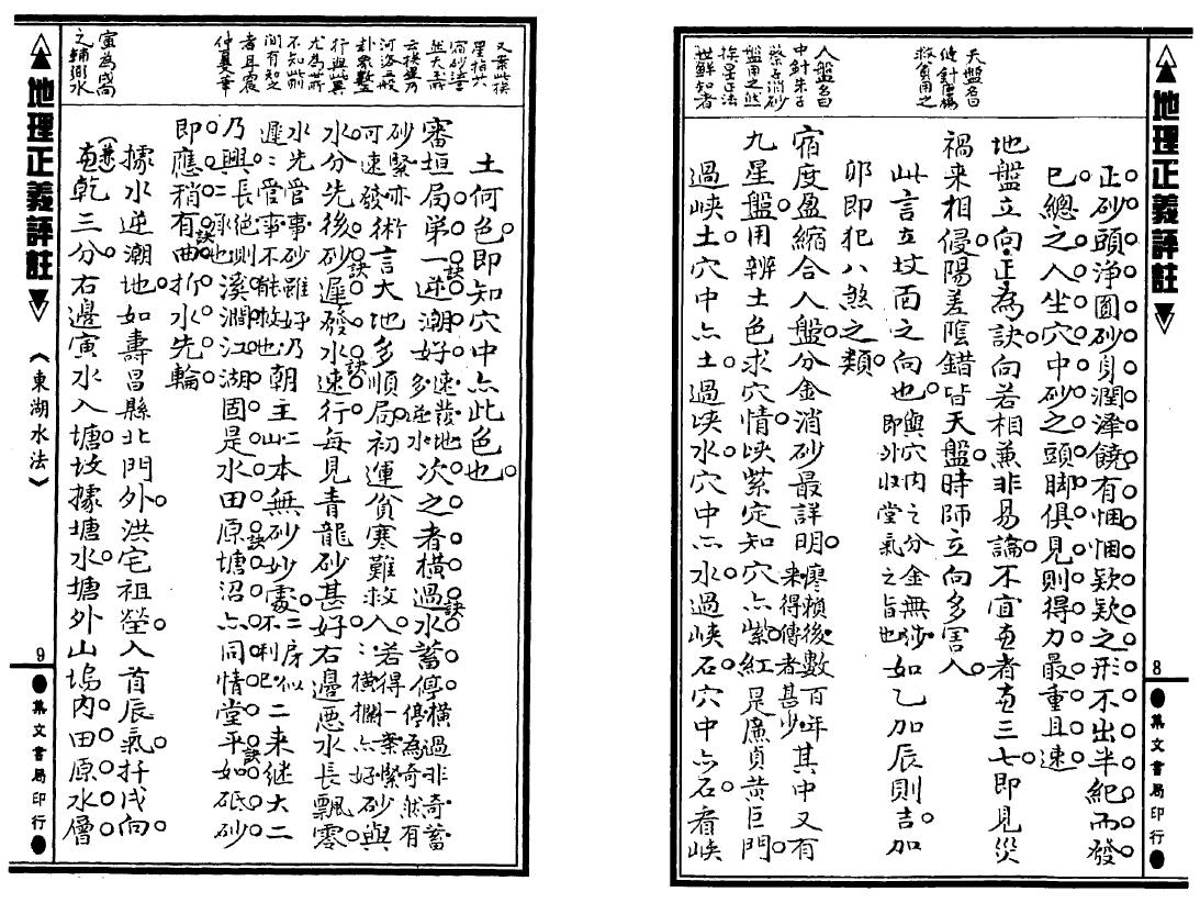 (清)张九仪《地理正义评注》 堪舆阳宅 第4张