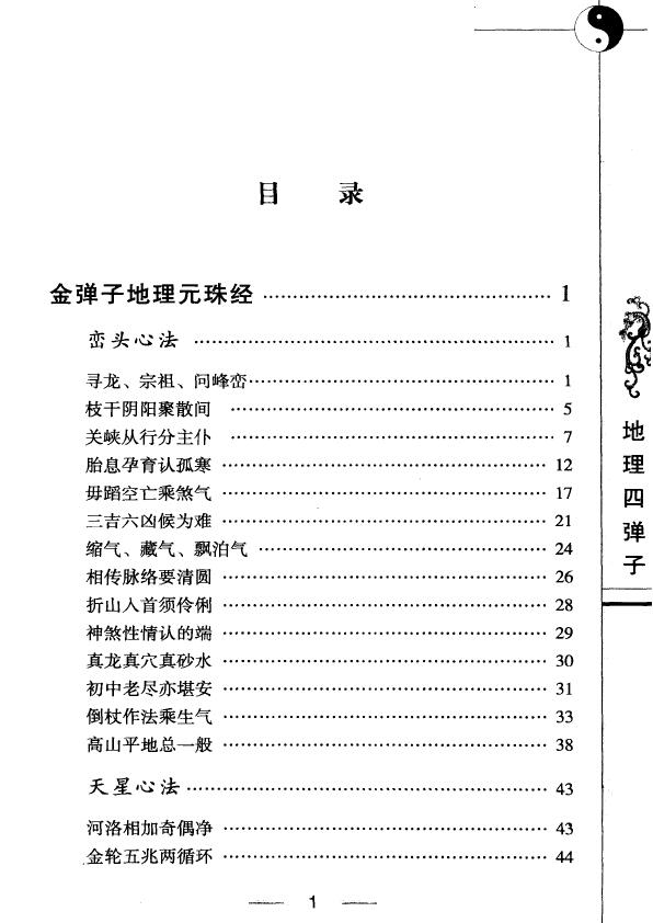 (清)张九仪《地理四弹子图注》256页 堪舆阳宅 第2张